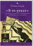 «В их руках». Девичье еврейское образование в Российской империи