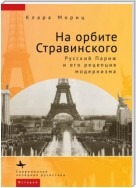 На орбите Стравинского. Русский Париж и его рецепция модернизма