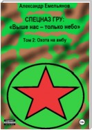 Спецназ ГРУ: Выше нас – только небо! Том 2: Охота на амбу