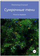 Сумеречные тени. Книга I