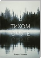 В тихом омуте