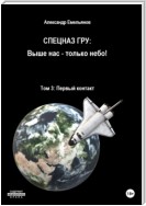 Спецназ ГРУ: Выше нас – только небо! Том 3: Первый контакт