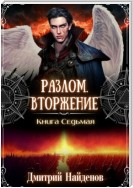 Разлом. Вторжение. Книга седьмая