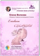 Еленкины сказки. Сказки моих учениц