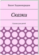 Сказки. Сказки для детей