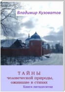 Тайны человеческой природы, ожившие в стихах. Книга пятидесятая