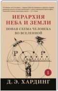 Иерархия Неба и Земли. Часть I. Новая схема человека во Вселенной