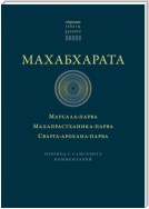 Махабхарата: Маусала-парва. Махапрастханика-парва. Сварга-арохана-парва