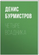 Четыре всадника