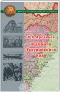 В дебрях Уссурийского края