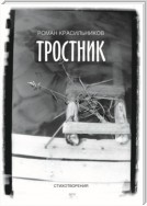 Тростник. Стихотворения