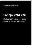 Собери себя сам. Выбраться можно – если понять, что ты застрял…