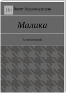 Малика. Киносценарий