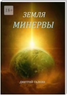 Земля Минервы