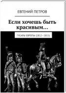 Если хочешь быть красивым… Гусары Европы (1812—1815)