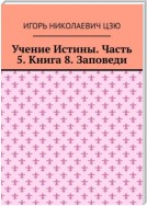 Учение Истины. Часть 5. Книга 8. Заповеди