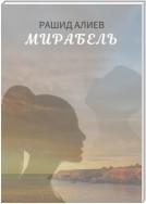 Мирабель