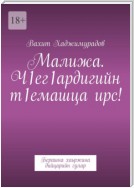 Малижа. Ч1ег1ардигийн т1емашца ирс! Берашна хаьржина дийцарийн гулар