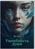 Ущербность души