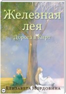 Железная лея. Дорога в Кирт