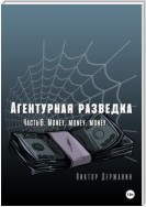 Агентурная разведка. Часть 6. Money, money, money