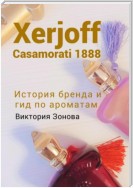 Xerjoff Casamorati 1888. История бренда и гид по ароматам