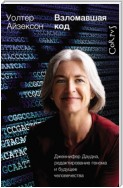 Взломавшая код. Дженнифер Даудна, редактирование генома и будущее человечества