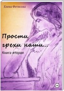 Прости грехи наши… Книга вторая