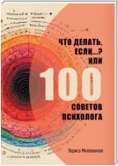 Что делать, если…? Или 100 советов психолога