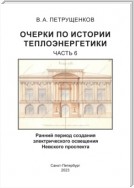 Очерки по истории теплоэнергетики. Часть 6. Ранний период создания электрического освещения Невского проспекта