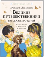 Великие путешественники. Рассказы про детей