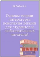 Основы теории литературы: конспекты лекций для студентов и любознательных читателей