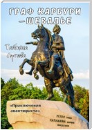 Граф Карбури – шевалье. Приключения авантюриста