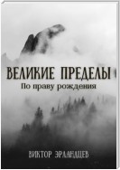 Великие Пределы. По праву рождения