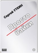 Простобайки