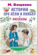 Истории про Лёлю и Миньку. Рассказы