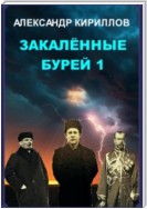 Закаленные бурей 1