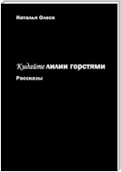 Кидайте лилии горстями. Рассказы