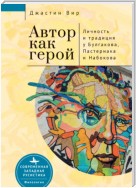 Автор как герой: личность и литературная традиция у Булгакова, Пастернака и Набокова