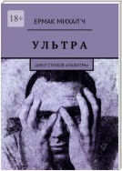 Ультра. Цикл стихов «Палитра»