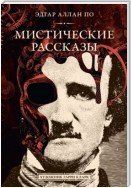 Мистические рассказы