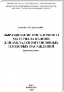 Выращивание посадочного материала яблони для закладки интенсивных плодовых насаждений (рекомендации)