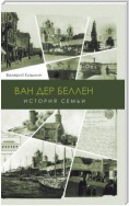 Ван дер Беллен. История семьи