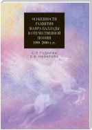 Особенности развития жанра баллады в отечественной поэзии 1990–2000-х гг.