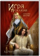 Игра проклятий. В заложниках интриг