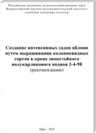 Создание интенсивных садов яблони путем выращивания колонновидных сортов в кроне зимостойкого полукарликового подвоя 3-4-98 (рекомендации)
