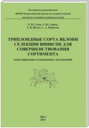 Триплоидные сорта яблони селекции ВНИИСПК для совершенствования сортимента (популяризация селекционных достижений)