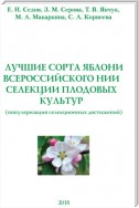 Лучшие сорта яблони Всероссийского НИИ селекции плодовых культур (популяризация селекционных достижений)