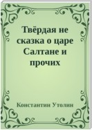 Твёрдая не сказка о царе Салтане и прочих персонажах