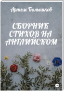 Сборник стихов на английском